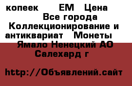 5 копеек 1794 ЕМ › Цена ­ 900 - Все города Коллекционирование и антиквариат » Монеты   . Ямало-Ненецкий АО,Салехард г.